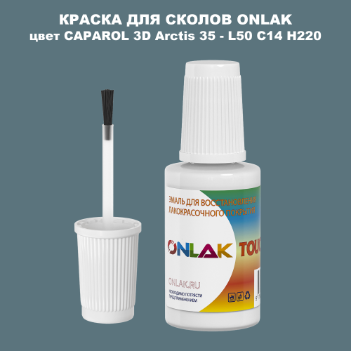 CAPAROL 3D Arctis 35 КРАСКА ДЛЯ СКОЛОВ, флакон с кисточкой