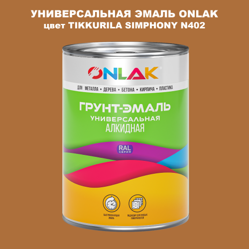 Эмаль универсальная ONLAK, цвет TIKKURILA SYMPHONY N402