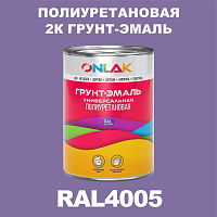 Износостойкая полиуретановая 2К грунт-эмаль ONLAK, цвет RAL4005, в комплекте с отвердителем