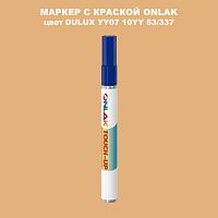 DULUX TRADE YY07 10YY 53/337 МАРКЕР С КРАСКОЙ