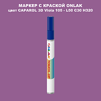 CAPAROL 3D L50 C30 H320 МАРКЕР С КРАСКОЙ