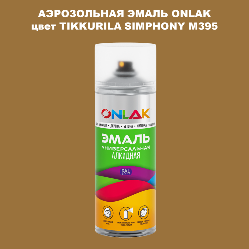 Аэрозольная краска ONLAK, цвет TIKKURILA SYMPHONY M395, спрей 520мл