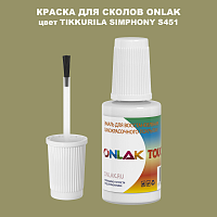 TIKKURILA SYMPHONY S451 КРАСКА ДЛЯ СКОЛОВ, флакон с кисточкой