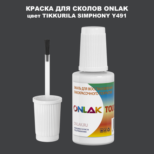 TIKKURILA SYMPHONY Y491 КРАСКА ДЛЯ СКОЛОВ, флакон с кисточкой