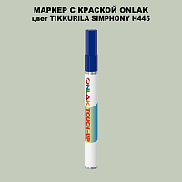 TIKKURILA SYMPHONY H445 МАРКЕР С КРАСКОЙ