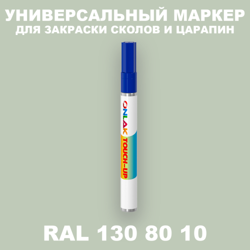 RAL DESIGN 1308010 МАРКЕР С КРАСКОЙ