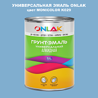 Эмаль универсальная ONLAK, цвет MONICOLOR K029