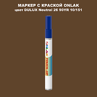 DULUX TRADE Neutral26 90YR 10/151 МАРКЕР С КРАСКОЙ