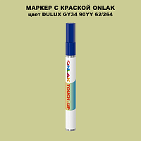 DULUX TRADE GY34 90YY 62/264 МАРКЕР С КРАСКОЙ
