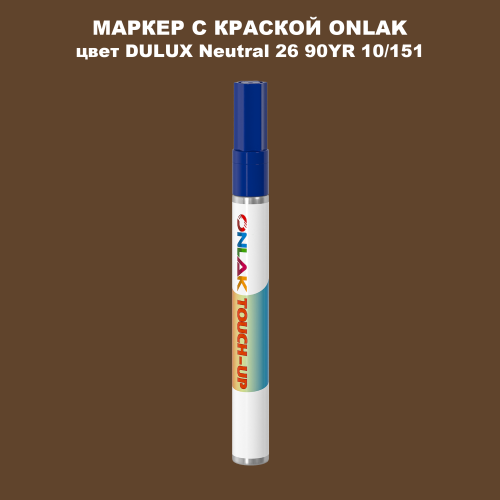 DULUX TRADE Neutral26 90YR 10/151 МАРКЕР С КРАСКОЙ