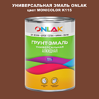 Эмаль универсальная ONLAK, цвет MONICOLOR K115