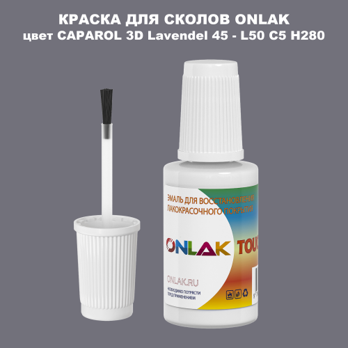 CAPAROL 3D Lavendel 45 КРАСКА ДЛЯ СКОЛОВ, флакон с кисточкой