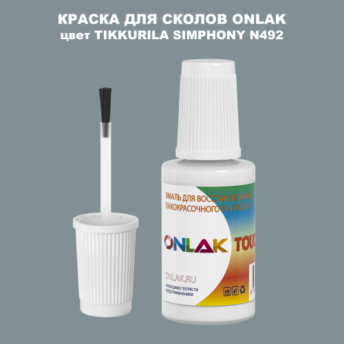 TIKKURILA SYMPHONY N492 КРАСКА ДЛЯ СКОЛОВ, флакон с кисточкой
