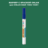 DULUX TRADE GG25 10GG 15/261 МАРКЕР С КРАСКОЙ