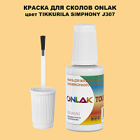TIKKURILA SYMPHONY J307 КРАСКА ДЛЯ СКОЛОВ, флакон с кисточкой