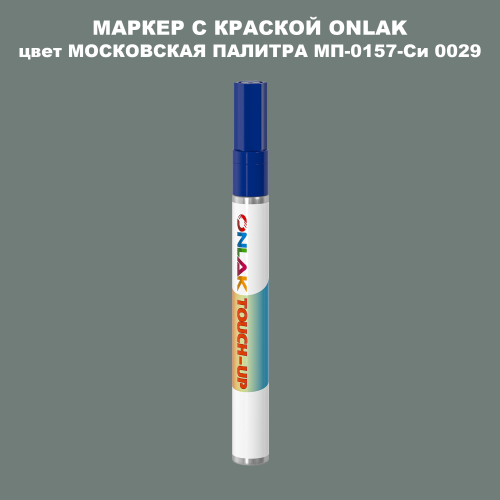 МОСКОВСКАЯ ПАЛИТРА МП-0157-Си 0029 МАРКЕР С КРАСКОЙ