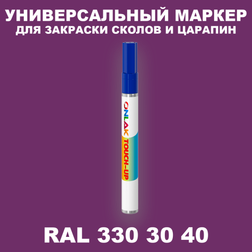 RAL DESIGN 3303040 МАРКЕР С КРАСКОЙ