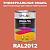 Универсальная быстросохнущая эмаль ONLAK, цвет RAL2012, 1кг в комплекте с растворителем, матовая
