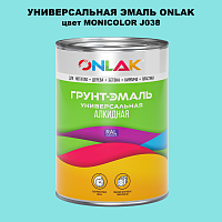 Эмаль универсальная ONLAK, цвет MONICOLOR J038