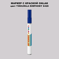 TIKKURILA SYMPHONY X428 МАРКЕР С КРАСКОЙ