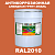 Антикоррозионная алкидная 1К грунт-эмаль ONLAK, цвет RAL2010, 20кг, матовая