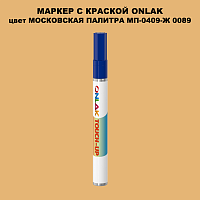 МОСКОВСКАЯ ПАЛИТРА МП-0409-Ж 0089 МАРКЕР С КРАСКОЙ