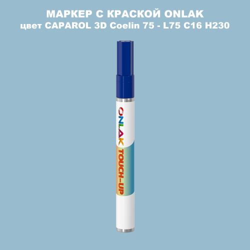 CAPAROL 3D Coelin 75 МАРКЕР С КРАСКОЙ