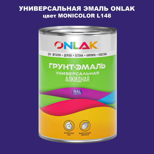 Эмаль универсальная ONLAK, цвет MONICOLOR L148