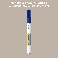DULUX TRADE Neutral30 10YY 48/071 МАРКЕР С КРАСКОЙ