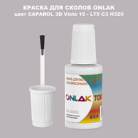 CAPAROL 3D Viola 15 КРАСКА ДЛЯ СКОЛОВ, флакон с кисточкой