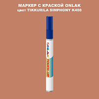 TIKKURILA SYMPHONY K408 МАРКЕР С КРАСКОЙ