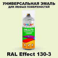 Аэрозольные краски ONLAK, цвет RAL Effect 130-3, спрей 520мл