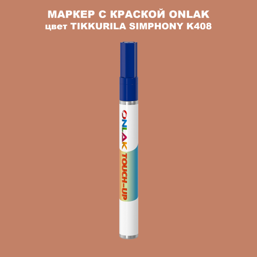 TIKKURILA SYMPHONY K408 МАРКЕР С КРАСКОЙ
