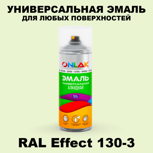 Аэрозольные краски ONLAK, цвет RAL Effect 130-3, спрей 520мл
