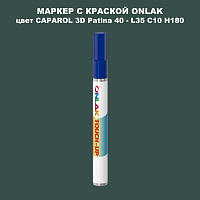 CAPAROL 3D Patina 40 МАРКЕР С КРАСКОЙ