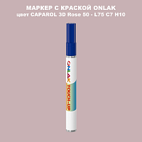 CAPAROL 3D Rose 50 МАРКЕР С КРАСКОЙ