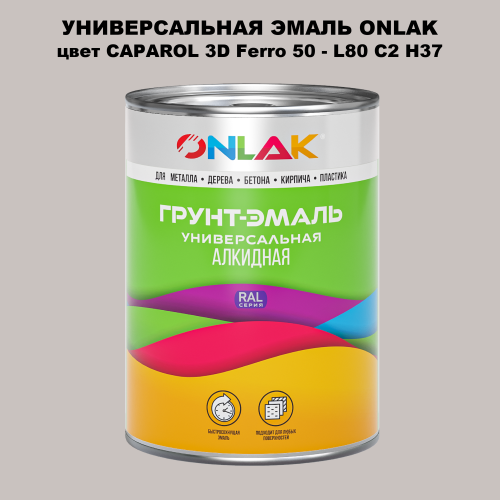 Эмаль универсальная ONLAK, цвет CAPAROL 3D L80 C2 H37