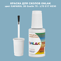 CAPAROL 3D Coelin 70 КРАСКА ДЛЯ СКОЛОВ, флакон с кисточкой