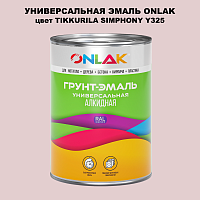 Эмаль универсальная ONLAK, цвет TIKKURILA SYMPHONY Y325