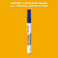 TIKKURILA SYMPHONY M304 МАРКЕР С КРАСКОЙ