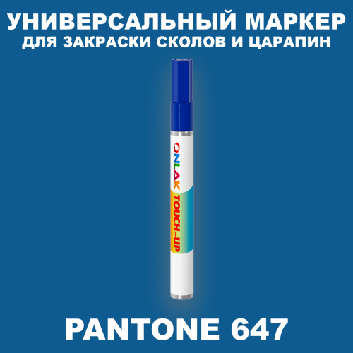 PANTONE 647 C МАРКЕР С КРАСКОЙ