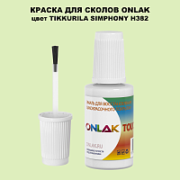 TIKKURILA SYMPHONY H382 КРАСКА ДЛЯ СКОЛОВ, флакон с кисточкой