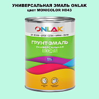 Эмаль универсальная ONLAK, цвет MONICOLOR H043