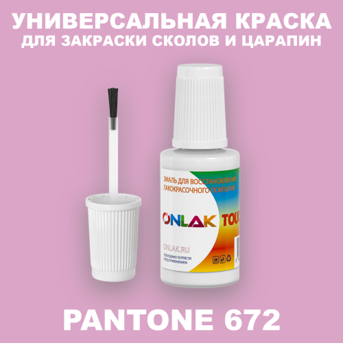 PANTONE 672 C КРАСКА ДЛЯ СКОЛОВ, флакон с кисточкой