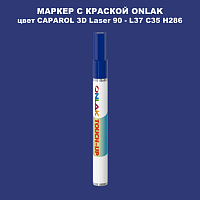 CAPAROL 3D Laser 90 МАРКЕР С КРАСКОЙ