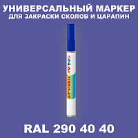 RAL DESIGN 2904040 МАРКЕР С КРАСКОЙ