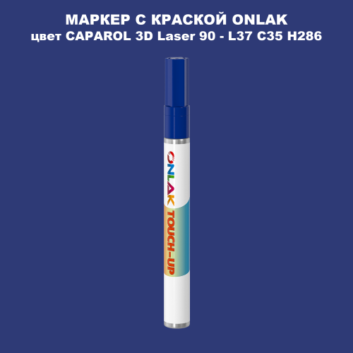 CAPAROL 3D Laser 90 МАРКЕР С КРАСКОЙ