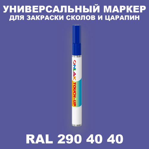 RAL DESIGN 2904040 МАРКЕР С КРАСКОЙ
