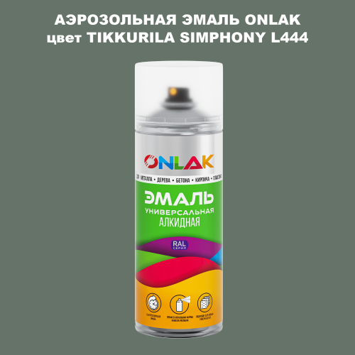 Аэрозольная краска ONLAK, цвет TIKKURILA SYMPHONY L444, спрей 520мл