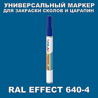 RAL EFFECT 640-4 МАРКЕР С КРАСКОЙ